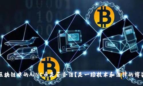 區(qū)塊鏈中的AlNC幣是否合法？是一場技術(shù)和法律的博弈