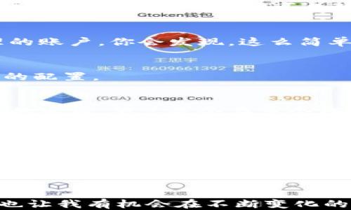 

imToken錢(qián)包如何實(shí)現(xiàn)多賬戶(hù)同時(shí)在線(xiàn)管理？

關(guān)鍵詞

imToken, 數(shù)字資產(chǎn)管理, 多賬戶(hù)管理/guanjianci

引言
在數(shù)字貨幣的時(shí)代，越來(lái)越多的人開(kāi)始使用錢(qián)包來(lái)管理自己的資產(chǎn)。今天，我們要談?wù)摰木褪莍mToken錢(qián)包，一個(gè)流行的數(shù)字貨幣錢(qián)包，使用者可以輕松地進(jìn)行資產(chǎn)管理、交易和各種功能的設(shè)置。那么，為什么我們會(huì)特別討論imToken錢(qián)包中的多賬戶(hù)管理呢？
在我的早期投資過(guò)程中，嘗試過(guò)多個(gè)不同的數(shù)字貨幣錢(qián)包。有幾個(gè)錢(qián)包的界面復(fù)雜，功能不夠靈活，使用起來(lái)非常不便。直到我發(fā)現(xiàn)了imToken錢(qián)包，那個(gè)時(shí)候我就想，能否在一個(gè)錢(qián)包中同時(shí)管理多個(gè)賬戶(hù)，這樣豈不是可以更便捷地進(jìn)行不同的資產(chǎn)配置和管理？

了解imToken錢(qián)包
imToken錢(qián)包是一款由中國(guó)團(tuán)隊(duì)開(kāi)發(fā)的數(shù)字資產(chǎn)管理工具，它不僅支持以太坊和ERC20代幣，還支持比特幣等多種主流數(shù)字貨幣。錢(qián)包的設(shè)計(jì)界面非常友好，簡(jiǎn)單易用，尤其適合初入 crypto 世界的投資者。同時(shí)，imToken錢(qián)包也提供了相應(yīng)的安全保障機(jī)制，用戶(hù)的資產(chǎn)通過(guò)私鑰管理，保障了用戶(hù)的資金安全。
我記得第一次使用imToken錢(qián)包時(shí)，那種的界面讓我與大多數(shù)復(fù)雜的錢(qián)包體驗(yàn)形成了鮮明對(duì)比。即便是不太懂技術(shù)的我，也能很快上手。

多賬戶(hù)管理的價(jià)值
想要實(shí)現(xiàn)多個(gè)賬戶(hù)同時(shí)在線(xiàn)管理的必要性，首先來(lái)源于對(duì)于數(shù)字資產(chǎn)的投資方法。對(duì)于大多數(shù)投資者而言，將資產(chǎn)分散到多個(gè)賬戶(hù)中，有助于降低風(fēng)險(xiǎn)。例如，我常常會(huì)在不同的錢(qián)包中配置不同的資產(chǎn)，像穩(wěn)定幣、熱門(mén)的山寨幣等。這樣一來(lái)，即便某一資產(chǎn)出現(xiàn)波動(dòng)，整體的風(fēng)險(xiǎn)也會(huì)保持在可控范圍內(nèi)。
另外，隨著DeFi（去中心化金融）的興起，很多用戶(hù)希望通過(guò)不同的賬戶(hù)在各類(lèi)DeFi平臺(tái)中獲得更高的收益，通過(guò)跨平臺(tái)流動(dòng)性挖礦等方式來(lái)獲取額外的利益，這也讓多賬戶(hù)管理顯得尤為重要。

如何實(shí)現(xiàn)imToken的多賬戶(hù)管理？
在imToken中，實(shí)現(xiàn)多個(gè)賬戶(hù)同時(shí)在線(xiàn)管理其實(shí)非常簡(jiǎn)單。以下是一些詳細(xì)步驟，幫助你更好地管理資產(chǎn)：
h41. 創(chuàng)建多個(gè)錢(qián)包賬戶(hù)/h4
首先，你需要在imToken中創(chuàng)建多個(gè)錢(qián)包賬戶(hù)。在app首頁(yè)，你可以看到“我”的界面，點(diǎn)擊這里，選擇“創(chuàng)建錢(qián)包”就可以按照提示進(jìn)行多個(gè)賬戶(hù)的設(shè)置。每個(gè)錢(qián)包賬戶(hù)都可以獨(dú)立管理資產(chǎn)，這一點(diǎn)讓我特別欣喜，因?yàn)檫^(guò)往使用的許多錢(qián)包都只能管理一個(gè)主賬戶(hù)。

h42. 切換賬戶(hù)/h4
由于我常用不同資產(chǎn)，所以需要頻繁切換賬戶(hù)。在imToken中，這一過(guò)程也極其簡(jiǎn)單。選擇錢(qián)包頁(yè)面的賬戶(hù)選項(xiàng)，點(diǎn)一下即可快速切換到需要管理的賬戶(hù)。你會(huì)發(fā)現(xiàn)，這么簡(jiǎn)單的操作，節(jié)省了不少時(shí)間，把更多精力放在了資產(chǎn)的決策上。

h43. 檢查資產(chǎn)狀態(tài)/h4
在各個(gè)賬戶(hù)之間，你可以隨時(shí)查看資產(chǎn)的分布情況。通過(guò)一個(gè)清晰的數(shù)字界面，不僅能夠?qū)崟r(shí)掌握每個(gè)賬戶(hù)的資產(chǎn)狀況，還能及時(shí)調(diào)整不同資產(chǎn)的配置。

個(gè)性化的體驗(yàn)與見(jiàn)解
隨著我使用imToken錢(qián)包的深入，逐漸感受到多賬戶(hù)管理的另一種美好。我有個(gè)朋友，投資風(fēng)格相對(duì)激進(jìn)，經(jīng)常嘗試新興項(xiàng)目。相較于我這種保守的風(fēng)格，他總是會(huì)在多個(gè)錢(qián)包中配置不同的風(fēng)險(xiǎn)級(jí)別，時(shí)而重倉(cāng)，下次又減倉(cāng)。對(duì)于他來(lái)說(shuō)，imToken的多賬戶(hù)管理顯得尤為重要，因?yàn)檫@使得他的整體投資策略更為靈活。
在某次聚會(huì)上，我們聊到這方面的心得體會(huì)時(shí)，我突發(fā)奇想，問(wèn)他是否愿意嘗試不同的市場(chǎng)！他說(shuō)：“我從不把所有的雞蛋放在一個(gè)籃子里，這就是我為什么喜歡用imToken來(lái)管理我的多個(gè)賬戶(hù)。每個(gè)錢(qián)包就像是我的子賬戶(hù)，擁有不同的目標(biāo)與策略。”這是一種對(duì)數(shù)字資產(chǎn)管理的深刻理解，也是我今后希望追求的方向。

安全性和操作建議
雖然imToken錢(qián)包在多賬戶(hù)管理方面有其獨(dú)特的優(yōu)勢(shì)，但安全性也是我們必須關(guān)注的重要因素。私鑰的安全存儲(chǔ)、備份機(jī)制等都是保護(hù)資產(chǎn)的關(guān)鍵。
我建議在設(shè)置余額較大、較重要的賬戶(hù)時(shí)，務(wù)必將私鑰妥善備份，同時(shí)啟用雙重認(rèn)證功能。這樣能在最大程度上保護(hù)你的資產(chǎn)安全。

總結(jié)
綜上所述，在imToken錢(qián)包中實(shí)現(xiàn)多賬戶(hù)同時(shí)在線(xiàn)管理，無(wú)疑為用戶(hù)提供了一種更加靈活的資產(chǎn)管理方式。這不僅讓我在理財(cái)中有了更多選擇，也讓我有機(jī)會(huì)在不斷變化的市場(chǎng)中把握住更多的發(fā)展機(jī)遇。希望這篇文章能幫助到更多對(duì)數(shù)字資產(chǎn)有需求的朋友們，記得做好資產(chǎn)安全哦！
與此同時(shí)，我也期待能夠在未來(lái)的日子里，繼續(xù)深耕于數(shù)字貨幣市場(chǎng)中，把握住新興的機(jī)遇，迎接愈發(fā)多元化的金融時(shí)代。