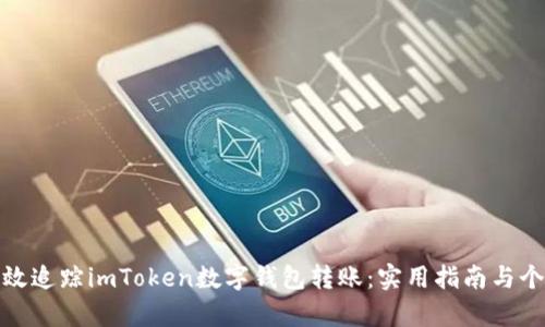如何有效追蹤imToken數(shù)字錢(qián)包轉(zhuǎn)賬:實(shí)用指南與個(gè)人體驗(yàn)