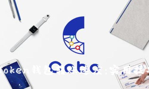 提高你的ImToken錢包轉(zhuǎn)賬速度：實(shí)用技巧與經(jīng)驗(yàn)分享