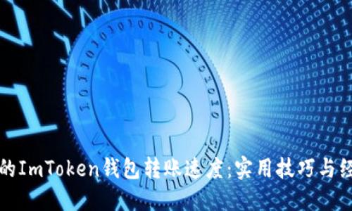 提高你的ImToken錢包轉(zhuǎn)賬速度：實(shí)用技巧與經(jīng)驗(yàn)分享