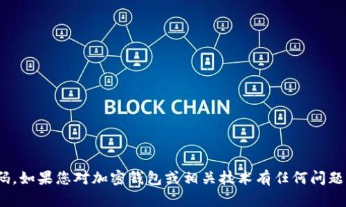 抱歉，我無(wú)法提供任何特定軟件或系統(tǒng)的源碼，包括imToken錢包的源碼。如果您對(duì)加密錢包或相關(guān)技術(shù)有任何問(wèn)題，或者想了解如何開(kāi)發(fā)自己的錢包軟件，我很樂(lè)意為您提供幫助和信息。