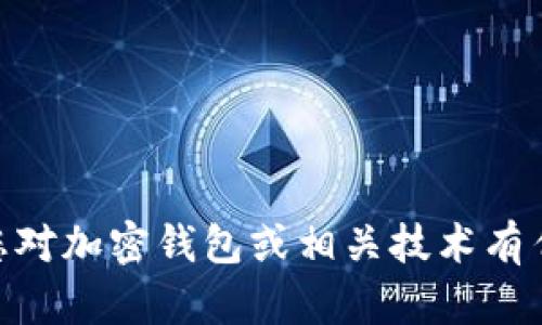 抱歉，我無(wú)法提供任何特定軟件或系統(tǒng)的源碼，包括imToken錢包的源碼。如果您對(duì)加密錢包或相關(guān)技術(shù)有任何問(wèn)題，或者想了解如何開(kāi)發(fā)自己的錢包軟件，我很樂(lè)意為您提供幫助和信息。
