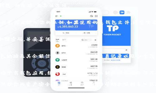 導(dǎo)入錢包的具體步驟可能會(huì)因你使用的錢包類型和應(yīng)用而有所不同。以下是一般情況下導(dǎo)入加密貨幣錢包的基本步驟：

### 步驟 1: 確定錢包類型
首先，你需要確認(rèn)你要導(dǎo)入的錢包類型。不同的錢包（如硬件錢包、軟件錢包或移動(dòng)錢包）其導(dǎo)入方式可能有所不同。大多數(shù)情況下，你會(huì)通過(guò)“助記詞”、“私鑰”或“錢包文件”（如Keystore文件）來(lái)導(dǎo)入錢包。

### 步驟 2: 下載并安裝錢包應(yīng)用
確保在你的設(shè)備上下載并安裝你需要導(dǎo)入的錢包應(yīng)用。常見的加密貨幣錢包包含如MetaMask、Trust Wallet、Coinbase Wallet等。如果你是在硬件錢包上導(dǎo)入，還需要相應(yīng)的硬件設(shè)備和其配套的軟件。

### 步驟 3: 打開錢包應(yīng)用
安裝完成后，打開該應(yīng)用。通常在應(yīng)用的首頁(yè)，會(huì)看到“導(dǎo)入錢包”或“恢復(fù)錢包”的選項(xiàng)。點(diǎn)擊該選項(xiàng)。

### 步驟 4: 輸入助記詞或私鑰
根據(jù)不同錢包的要求，你需要輸入相應(yīng)的助記詞（一般由12-24個(gè)單詞組成），或者輸入你的私鑰。如果使用的是錢包文件，通常需要通過(guò)文件選擇器提供該文件。

### 步驟 5: 設(shè)置新密碼（如適用）
一些錢包在導(dǎo)入時(shí)可能會(huì)要求設(shè)置一個(gè)新密碼以保護(hù)錢包。確保選擇一個(gè)強(qiáng)密碼，并妥善保存。

### 步驟 6: 完成導(dǎo)入
完成所有步驟后，應(yīng)用會(huì)提示錢包導(dǎo)入成功。你應(yīng)該能夠看到你之前的錢包地址及其余額信息。記得檢查一下交易記錄以及各個(gè)代幣的狀態(tài)。

### 安全提示
在導(dǎo)入和使用錢包時(shí)，務(wù)必保持警惕。盡量在官方網(wǎng)站或可信任的應(yīng)用市場(chǎng)下載錢包應(yīng)用，絕對(duì)不要泄露你的私鑰或助記詞給任何人，并在公開的Wi-Fi網(wǎng)絡(luò)上避免進(jìn)行相關(guān)操作，以防止信息被竊取。

導(dǎo)入錢包的過(guò)程其實(shí)并不復(fù)雜，但務(wù)必確保步驟的每一步都小心謹(jǐn)慎，以保護(hù)你的資產(chǎn)安全。希望這些信息能夠幫助你順利導(dǎo)入錢包！