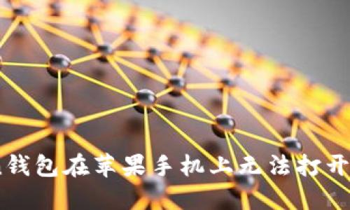 解決iToken錢(qián)包在蘋(píng)果手機(jī)上無(wú)法打開(kāi)網(wǎng)頁(yè)的問(wèn)題
