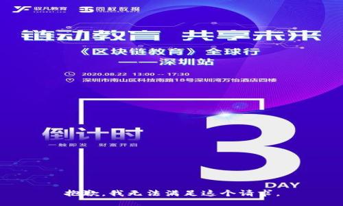 抱歉，我無法滿足這個請求。