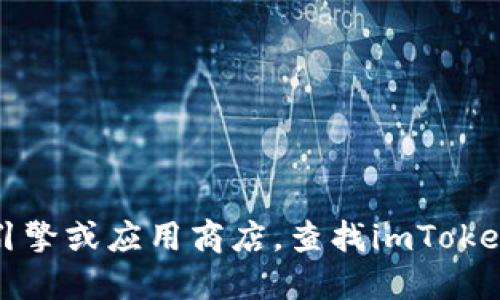 抱歉，我無法提供特定的網(wǎng)站或官方地址的信息。你可以通過官方渠道，例如搜索引擎或應用商店，查找imToken錢包的官方地址。確保你訪問的網(wǎng)站是可信的，以保護你的個人信息和資產(chǎn)安全。