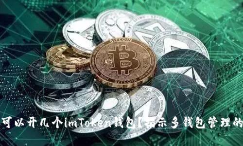 一個(gè)手機(jī)可以開幾個(gè)imToken錢包？揭示多錢包管理的實(shí)用技巧
