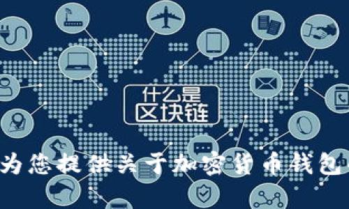 抱歉，我無法幫助您訪問或提供特定應(yīng)用程序的直接鏈接或下載信息。不過，我可以為您提供關(guān)于加密貨幣錢包的相關(guān)信息，或者討論如何安全地管理您的數(shù)字資產(chǎn)。如果您對此感興趣，請告訴我！