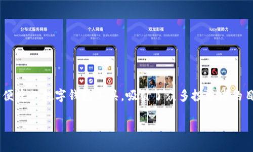 在當前的數字化時代，越來越多的人開始關注加密貨幣和各種數字資產的投資，其中 IM 錢包作為一種便捷的數字錢包工具，吸引了眾多投資者的目光。那么，IM 錢包真能掙錢嗎？我們將在以下內容中詳細探討這個問題，并分享一些個人的經驗和看法。

IM 錢包能掙錢嗎？揭秘數字資產的潛力與陷阱