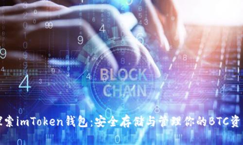 探索imToken錢包:安全存儲與管理你的BTC資產(chǎn)