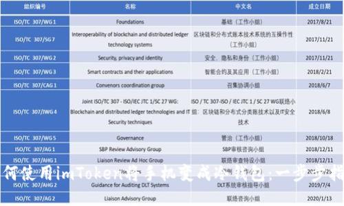 如何使用imToken將手機變成冷錢包:一步步指南