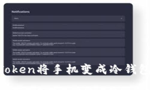 如何使用imToken將手機變成冷錢包:一步步指南