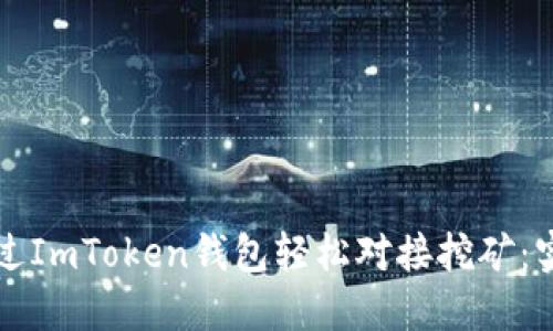如何通過(guò)ImToken錢包輕松對(duì)接挖礦:實(shí)用指南
