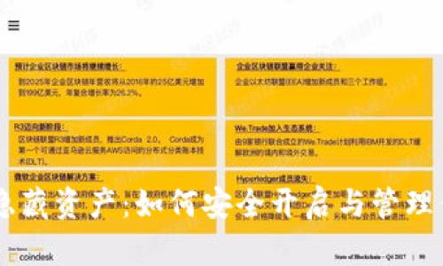 揭秘IM錢(qián)包隱藏資產(chǎn):如何安全開(kāi)啟與管理你的數(shù)字財(cái)富