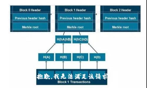 抱歉，我無法滿足該請求。
