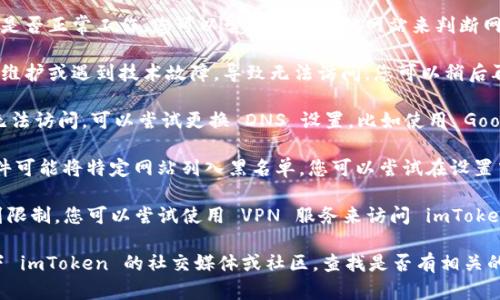 如果您無法打開 imToken 官網(wǎng)，可能是由于以下幾種情況：

1. **網(wǎng)絡(luò)問題**：請檢查您的網(wǎng)絡(luò)連接，確認(rèn)網(wǎng)絡(luò)是否正常工作。您可以嘗試訪問其他網(wǎng)站來判斷網(wǎng)絡(luò)是否存在問題。

2. **網(wǎng)站維護(hù)或故障**：有時候，網(wǎng)站可能會進(jìn)行維護(hù)或遇到技術(shù)故障，導(dǎo)致無法訪問。您可以稍后再試訪問。

3. **DNS問題**：如果只是在特定的網(wǎng)絡(luò)環(huán)境下無法訪問，可以嘗試更換 DNS 設(shè)置，比如使用 Google 的公共 DNS (8.8.8.8 和 8.8.4.4)。

4. **防火墻或安全軟件**：某些防火墻或安全軟件可能將特定網(wǎng)站列入黑名單，您可以嘗試在設(shè)置中查看是否阻止了該網(wǎng)站。

5. **使用 VPN**：在某些地區(qū)，特定網(wǎng)站可能受到限制，您可以嘗試使用 VPN 服務(wù)來訪問 imToken 官網(wǎng)。

如果這些方法仍然無法解決問題，建議您搜索一下 imToken 的社交媒體或社區(qū)，查找是否有相關(guān)的公告或用戶反饋。希望這些信息能對您有所幫助！
