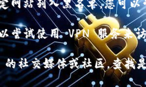 如果您無法打開 imToken 官網(wǎng)，可能是由于以下幾種情況：

1. **網(wǎng)絡(luò)問題**：請檢查您的網(wǎng)絡(luò)連接，確認(rèn)網(wǎng)絡(luò)是否正常工作。您可以嘗試訪問其他網(wǎng)站來判斷網(wǎng)絡(luò)是否存在問題。

2. **網(wǎng)站維護(hù)或故障**：有時候，網(wǎng)站可能會進(jìn)行維護(hù)或遇到技術(shù)故障，導(dǎo)致無法訪問。您可以稍后再試訪問。

3. **DNS問題**：如果只是在特定的網(wǎng)絡(luò)環(huán)境下無法訪問，可以嘗試更換 DNS 設(shè)置，比如使用 Google 的公共 DNS (8.8.8.8 和 8.8.4.4)。

4. **防火墻或安全軟件**：某些防火墻或安全軟件可能將特定網(wǎng)站列入黑名單，您可以嘗試在設(shè)置中查看是否阻止了該網(wǎng)站。

5. **使用 VPN**：在某些地區(qū)，特定網(wǎng)站可能受到限制，您可以嘗試使用 VPN 服務(wù)來訪問 imToken 官網(wǎng)。

如果這些方法仍然無法解決問題，建議您搜索一下 imToken 的社交媒體或社區(qū)，查找是否有相關(guān)的公告或用戶反饋。希望這些信息能對您有所幫助！