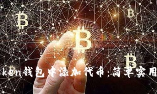 如何在imToken錢(qián)包中添加代幣:簡(jiǎn)單實(shí)用的步驟指南