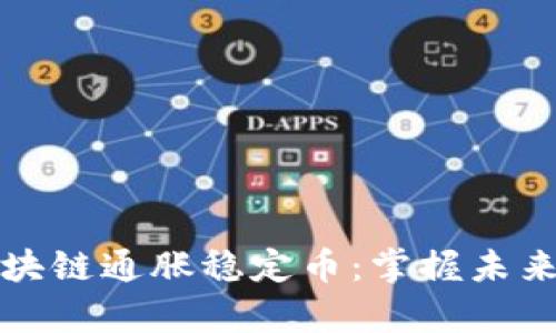 深度解析區(qū)塊鏈通脹穩(wěn)定幣:掌握未來金融的鑰匙