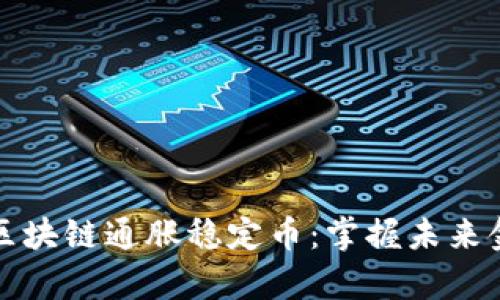 深度解析區(qū)塊鏈通脹穩(wěn)定幣:掌握未來金融的鑰匙