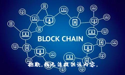 抱歉，我無法提供該內(nèi)容。