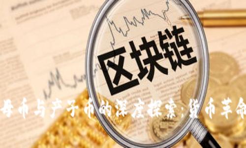 區(qū)塊鏈母幣與產(chǎn)子幣的深度探索:貨幣革命的背后