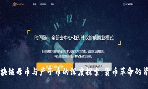 區(qū)塊鏈母幣與產(chǎn)子幣的深度探索:貨幣革命的背后