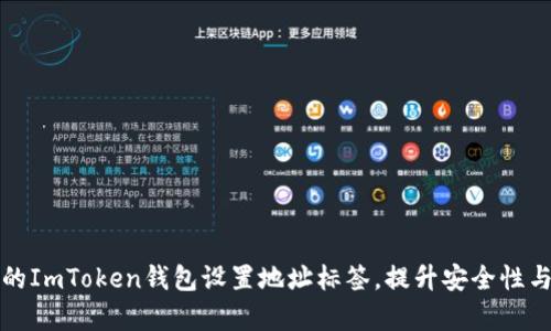 如何為你的ImToken錢包設(shè)置地址標(biāo)簽，提升安全性與管理效率