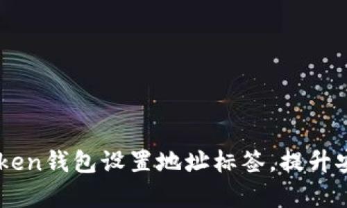 如何為你的ImToken錢包設(shè)置地址標(biāo)簽，提升安全性與管理效率
