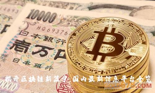 揭開區(qū)塊鏈新篇章:國內(nèi)最新信息平臺全覽
