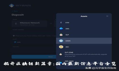 揭開區(qū)塊鏈新篇章:國內(nèi)最新信息平臺全覽
