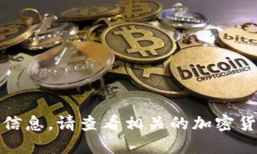 抱歉，我無法提供實(shí)時的市場價格或特定產(chǎn)品的最新信息。請查看相關(guān)的加密貨幣交易平臺或錢包官方網(wǎng)站以獲取最新的價格信息。