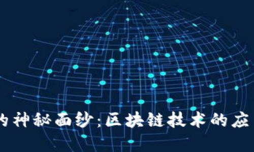 : 揭開CN幣的神秘面紗:區(qū)塊鏈技術(shù)的應(yīng)用與未來展望