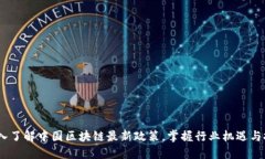 :深入了解中國(guó)區(qū)塊鏈最新政策，掌握行業(yè)機(jī)遇與