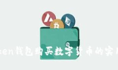 imToken錢包購(gòu)買數(shù)字貨幣的實(shí)用指南