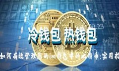 : 如何有效管理您的im錢包中的比特幣：實(shí)用指南