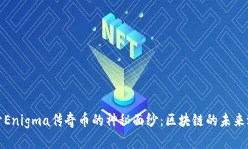 揭開Enigma傳奇幣的神秘面紗:區(qū)塊鏈的未來(lái)之路