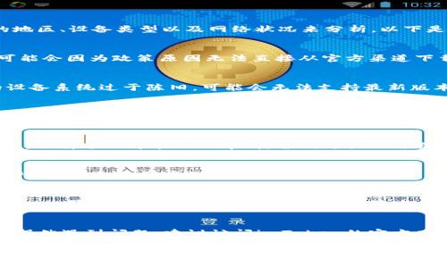 關于“imToken為什么不能下載”的問題，可能有幾個原因，可以根據你所在的地區(qū)、設備類型以及網絡狀況來分析。以下是一些常見的問題和解決辦法：

### 1. 地區(qū)限制
某些地區(qū)可能會禁止特定應用程序的下載。如果你在中國或其他一些區(qū)域，可能會因為政策原因無法直接從官方渠道下載imToken。你可以嘗試使用VPN來切換到其他地區(qū)的網絡環(huán)境。

### 2. 設備兼容性
imToken通常會在特定版本的操作系統(tǒng)（如Android或iOS）上運行。如果你的設備系統(tǒng)過于陳舊，可能會無法支持最新版本的imToken應用。請確保你的操作系統(tǒng)是最新版本，并符合imToken的要求。

### 3. 存儲空間不足
智能手機或平板電腦的存儲空間不足也會導致無法下載應用程序。檢查你的設備剩余存儲空間，清理不必要的文件或應用程序，為imToken騰出空間。

### 4. 網絡連接問題
下載應用需要穩(wěn)定的互聯網連接。如果你的Wi-Fi信號較弱或數據流量不穩(wěn)定，下載進程可能會被中斷。嘗試更換網絡或重啟你的路由器。

### 5. 應用商店問題
有時候，應用商店可能會出現臨時故障，導致下載失敗。這種情況下，你可以等待一段時間，再嘗試重新下載。

### 6. 安全設置
一些手機出于安全因素會限制下載未知來源的應用。如果你嘗試從非官方渠道（如第三方網站）下載，需在設備設置中允許安裝不明來源的應用。但需注意，這樣做可能會帶來安全風險。

### 總結
以上是一些常見問題及其解決方案，確保你能夠順利下載imToken應用。如果仍然遇到問題，建議訪問imToken的官方網站或社區(qū)尋求更多幫助。

希望這些信息對你有所幫助！如果你還有其他疑問，歡迎繼續(xù)提問。