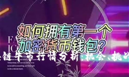 2023年區(qū)塊鏈牛市行情分析：機會、挑戰(zhàn)與未來趨勢