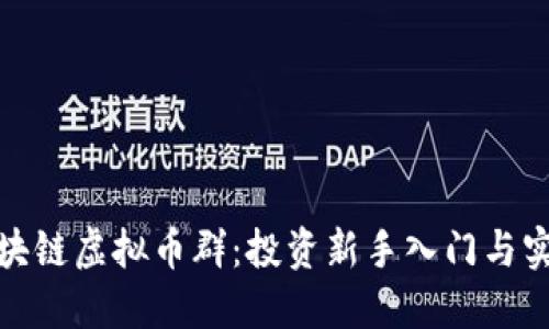 探秘區(qū)塊鏈虛擬幣群:投資新手入門與實(shí)用技巧