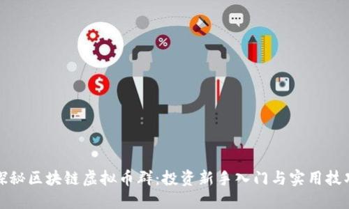 探秘區(qū)塊鏈虛擬幣群:投資新手入門與實(shí)用技巧