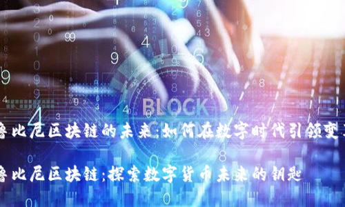 魯比尼區(qū)塊鏈的未來:如何在數字時代引領變革
魯比尼區(qū)塊鏈:探索數字貨幣未來的鑰匙