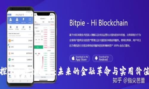 探索區(qū)塊鏈技術:未來的金融革命與實用價值