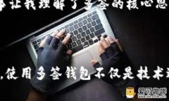 多簽是指在加密貨幣和區(qū)塊鏈領(lǐng)域中，使用多個(gè)