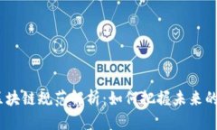 2023年最新區(qū)塊鏈規(guī)范解析：如何把握未來(lái)的數(shù)字