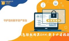 如何通過(guò)IM錢包輕松購(gòu)買RAM：新手必看指南