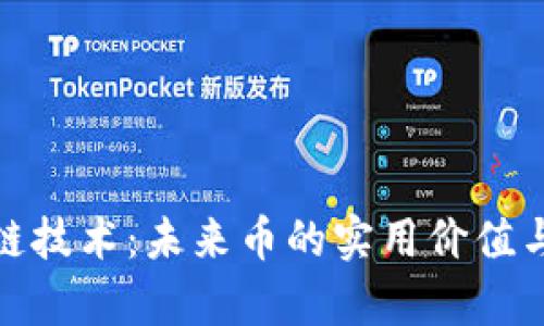 探索區(qū)塊鏈技術(shù):未來幣的實用價值與應(yīng)用前景