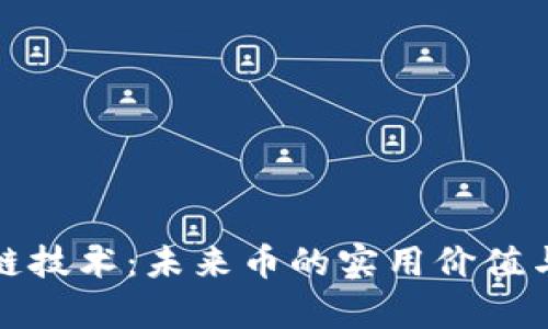 探索區(qū)塊鏈技術(shù):未來幣的實用價值與應(yīng)用前景