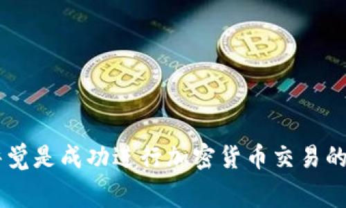 在IM錢包中進(jìn)行轉(zhuǎn)賬時(shí)，如果遇到“轉(zhuǎn)賬失敗”的情況，尤其是與“礦工費(fèi)”相關(guān)的問題，可能會讓人感到困惑和沮喪。礦工費(fèi)是加密貨幣交易中必不可少的一部分，它是交易被確認(rèn)和記錄在區(qū)塊鏈上的費(fèi)用。如果礦工費(fèi)設(shè)置過低，可能導(dǎo)致交易未能成功。因此，為了解決這個問題，讓我們來詳細(xì)探討一些可能的原因和解決方案。

礦工費(fèi)的基礎(chǔ)知識
首先，我們需要了解什么是礦工費(fèi)。在區(qū)塊鏈網(wǎng)絡(luò)中，礦工通過解決復(fù)雜的數(shù)學(xué)問題來驗(yàn)證和處理交易。他們?yōu)檫@一工作收取一定的費(fèi)用，即礦工費(fèi)。這筆費(fèi)用激勵礦工優(yōu)先處理某些交易。當(dāng)網(wǎng)絡(luò)繁忙時(shí)，礦工費(fèi)可能會增加；如果你的礦工費(fèi)設(shè)置得太低，交易就可能無法及時(shí)被確認(rèn)。

轉(zhuǎn)賬失敗的原因
那么，IM錢包中轉(zhuǎn)賬失敗的原因有哪些呢？下面是幾個可能的原因：
ul
    listrong礦工費(fèi)設(shè)置過低：/strong如果你在進(jìn)行交易時(shí)設(shè)置的礦工費(fèi)過低，礦工可能不會選擇處理你的交易。這是最常見的原因之一。/li
    listrong網(wǎng)絡(luò)擁塞：/strong在網(wǎng)絡(luò)高峰期，很多用戶同時(shí)進(jìn)行交易，導(dǎo)致網(wǎng)絡(luò)擁塞。如果你的礦工費(fèi)低于當(dāng)前的平均水平，交易可能會被延遲或失敗。/li
    listrong錢包余額不足：/strong如果你的錢包余額不足以覆蓋轉(zhuǎn)賬金額和礦工費(fèi)，那么交易也會失敗。/li
    listrong錢包更新或維護(hù)：/strong有時(shí)，錢包應(yīng)用會進(jìn)行更新或維護(hù)，這可能影響交易的順利進(jìn)行。/li
/ul

如何解決轉(zhuǎn)賬失敗的問題
如果你的IM錢包轉(zhuǎn)賬失敗了，可以嘗試以下幾種解決方案：
ul
    listrong提高礦工費(fèi)：/strong在進(jìn)行下一筆交易時(shí)，建議你提高設(shè)置的礦工費(fèi)。你可以查看一些在線工具，了解當(dāng)前的交易費(fèi)用水平，并據(jù)此調(diào)整。/li
    listrong檢查網(wǎng)絡(luò)狀態(tài)：/strong在進(jìn)行交易前，可以先檢查當(dāng)前加密貨幣網(wǎng)絡(luò)的狀態(tài)。例如，使用一些區(qū)塊鏈瀏覽器，查看當(dāng)前的交易擁堵情況。/li
    listrong確保錢包余額充足：/strong在轉(zhuǎn)賬之前，請確認(rèn)你的錢包余額足以支付轉(zhuǎn)賬金額和礦工費(fèi)。/li
/ul

個人經(jīng)歷分享
我小時(shí)候也曾遇到過類似的問題。記得第一次嘗試使用一個新的加密錢包發(fā)起轉(zhuǎn)賬，心里充滿了期待。但不幸的是，我設(shè)置的礦工費(fèi)過低，交易一直沒有確認(rèn)。那種焦急的心情可想而知，就像在下雨天等著陽光灑進(jìn)來一樣。我不得不耐心等待，最終調(diào)整了礦工費(fèi)，才成功完成了交易。從那以后，我學(xué)會了在進(jìn)行任何交易之前，先做一些功課，以確保一切順利。

礦工費(fèi)的最佳實(shí)踐
為了避免將來再次出現(xiàn)轉(zhuǎn)賬失敗的問題，以下是一些最佳實(shí)踐：
ul
    listrong了解你的錢包：/strong不同的錢包可能對礦工費(fèi)有不同的處理方式，了解這些可以幫助你更好地管理交易。/li
    listrong關(guān)注市場動態(tài)：/strong密切關(guān)注區(qū)塊鏈?zhǔn)袌鰟討B(tài)，尤其是在大事件或網(wǎng)絡(luò)升級時(shí)，通常會影響交易費(fèi)用。/li
    listrong使用計(jì)算工具：/strong使用一些在線計(jì)算工具，幫助你判斷合理的礦工費(fèi)用設(shè)置。/li
/ul

總結(jié)
在IM錢包進(jìn)行轉(zhuǎn)賬時(shí)，遇到轉(zhuǎn)賬失敗的情況雖然令人沮喪，但通過了解礦工費(fèi)、轉(zhuǎn)賬的注意事項(xiàng)以及解決方案，我們可以更好地應(yīng)對這些問題。記住，保持耐心和警覺是成功進(jìn)行加密貨幣交易的關(guān)鍵。希望我的經(jīng)驗(yàn)和分享能夠幫助到你，讓你在未來的交易中更加順利!